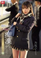 控えめで大人しい真面目な女子○生を我慢できずにメチャクチャ痴漢してやったら…彼氏よりも俺のテクの虜に。　　DVD　パッケージ