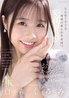 新人　お天気キャスターのような美人お姉さん　Ｓ心をくすぐる身体の柔らかさを持つマゾバレリーナ　白森くるみＡＶデビュー　　DVD　パッケージ