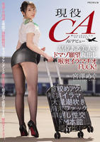 現役ＣＡ　ＡＶデビュー　品位ある美人がドマゾ願望丸出し喉奥イラマチオＦＵＣＫ！　　DVD　パッケージ