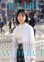 ＩＱ１４０　科学のお姉さん　２３歳、現役某有名理系Ｔ大生　ＡＶ　ＤＥＢＵＴ　完璧主義な大学院生が何もかも忘れてバカみたいに本能ＳＥＸでイカされまくった日　　DVD　パッケージ
