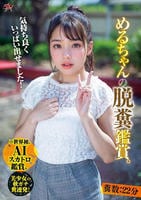 めるちゃんの脱糞鑑賞。糞数２２分　　DVD　パッケージ