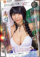 ＳＮＳフォロワー１０万人超え！　大人気巨乳コスプレイヤーのオフパコ生々ハメ撮り映像　　DVD　パッケージ