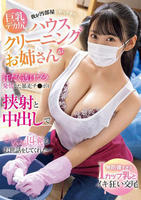 我が汚部屋にやってきた　巨乳デカ尻ハウスクリーニングお姉さんが汗だく透けブラで発情した暴走チ○ポを挟射と中出しでどぴゅどぴゅ１４発もお世話をしてくれた…　　DVD　パッケージ