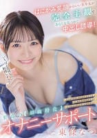 はにかみ笑顔かわいい美少女が完全主観であなたを見つめて中出し誘導！至高の【顔面特化】オナニーサポート　　DVD　パッケージ