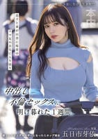 息子と妻が田舎に帰省中ママ友の自宅に入り浸り中出し不倫セックスに明け暮れた１週間。　　DVD　パッケージ