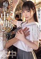 電車通学中、こっそり痴漢中出しさせてくれるクラスメイトの香水さん　　DVD　パッケージ