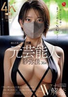 隠れ巨乳で噂になった元芸能人　紗弥佳　３６歳　ＡＶ解禁　脱いだら物凄いＩカップ顔出しＮＧデビュー　　DVD　パッケージ