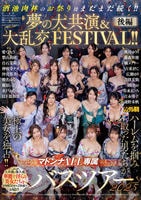 マドンナＡＬＬ専属バスツアー２０２５　ハーレムを掴み取った男たちが極上の美女を独占！！酒池肉林のお祭りはまだまだ続く！！夢の大共演＆大乱交ＦＥＳＴＩＶＡＬ！！後編　　DVD　パッケージ