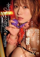 女上司、歪んだ刺激と躾に溺れる、ＳＭ不倫性交。　昼休みはダメな部下に躾けられて…。　専属美女の『苦しみ』という快楽を解放―。　白石茉莉奈　　DVD　パッケージ