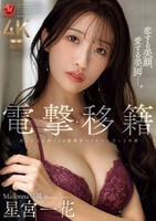恋する美顔、愛する美脚―。　電撃移籍　Ｍａｄｏｎｎａ専属　星宮一花　長い手足を絡ませる超濃密ベロキス中出し３本番　　DVD　パッケージ