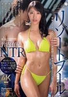 リゾートプールＮＴＲ　専属イイ女×大人のビキニ…背徳感と開放感が交錯するＮＴＲドラマ―。　　DVD　パッケージ