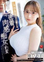 しごでき部下の庵さんは酔うとＬｃｕｐ密着肉感痴女に豹変　僕はあの日から、毎日振り回されています…。　　DVD　パッケージ
