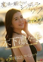 魔法が解けないシンデレラ・ワイフ　木下凛々子　５周年記念スペシャル　４８０分　～Ｍａｄｏｎｎａの階段を駆け上がる、絶対的エースの生々しく艶めく１２本番～　　DVD　パッケージ
