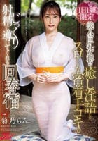 １日１組限定　美人の巨乳女将が癒し淫語とスローな密着手コキでじっくり射精に導いてくれる回春宿　　DVD　パッケージ
