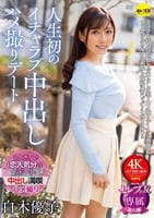 人生初のイチャラブ中出しハメ撮りデート　白木優子　　DVD　パッケージ