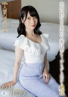 人妻の浮気心　松井日奈子　　DVD　パッケージ