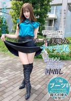 ブーツの美魔女とナマ交尾　即ズボチ○ポの快感に美貌が蕩ける…　じゅんさん２７歳　　DVD　パッケージ