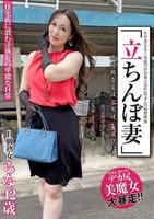 「立ちんぼ妻」　Ｂ級熟女　らな４２歳　　DVD　パッケージ