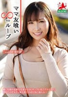 ママ友喰い∞無限ループ　ｖｏｌ．５７　さやか　　DVD　パッケージ