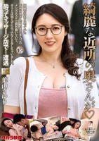 綺麗な近所の奥さんが　葉山さゆり　　DVD　パッケージ