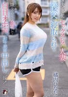 夫が多忙でセックスレスの人妻が、義父に寝取られて嫌々ながらも発情して白目オホ声で絶叫絶頂中出し三昧！　　DVD　パッケージ