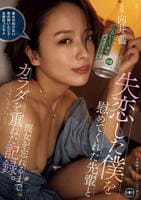 失恋した僕を慰めてくれた先輩と彼女を忘れるまでカラダを重ねた記録。　　DVD　パッケージ