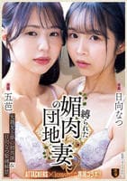 大親友と夢の初共演＆日向なつ緊縛解禁。　縛られた媚肉の団地妻　　DVD　パッケージ