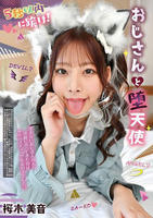 ５秒以内に跪け！　おじさんと堕天使　桜木美音　　DVD　パッケージ