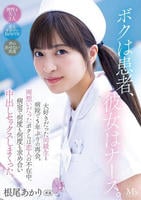 ボクは患者、彼女はナース。　大好きだった同級生と病院で５年ぶりの再会。両想いだったボクらは恋人の不在中、病室で何度も何度も求め合い中出しセックスしまくった。　　DVD　パッケージ