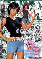 旅先で仲良くなった子が男と思ってたら女の子だった件！！ＥＸ　日焼けあとの残るボーイッシュな美少女と中出し三昧！　　DVD　パッケージ