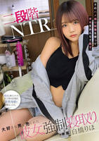 二段階ＮＴＲ。　彼氏の弱みを握ってこの彼女とのハメ撮りを献上させる。そのハメ撮り映像を使って彼女をみんなで姦す。大好きな男に売られた彼女、強制寝取り。　　DVD　パッケージ