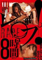 レ○プ！ヤリたい時にヤッて勝手に犯して俺が気持ち良ければなんだっていいや！　　DVD　パッケージ