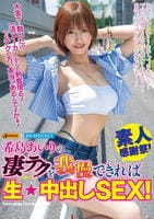 希島あいりの凄テクを我慢できれば生☆中出しＳＥＸ！　　DVD　パッケージ