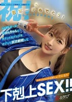 【＃イ○スタ野球女子】と繋がりたい　日本一おめでとう！ＨＡＭＡガール・じゅんちゃんにチケットとグッズをおごって試合観戦して下剋上ＳＥＸ！！　　DVD　パッケージ