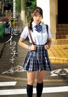 迷い込んだ未成熟。最狂服従イラマチオ　ひなの　　DVD　パッケージ