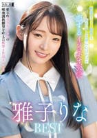 敏感なピュア喉奥と無邪気な笑顔に心ぽかぽか　恋するイラマチオ天使　雅子りなＢＥＳＴ　　DVD　パッケージ