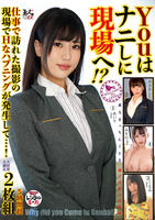 素人まっちんぐＥＸ　Ｙｏｕはナニしに現場へ！？　　DVD　パッケージ