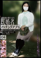 既婚者　マッチングアプリ　０４　　DVD　パッケージ