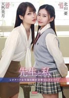 先生と私　～レオタード女生徒と体育倉庫でレズレッスン～　　DVD　パッケージ