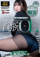 男に媚びず射精を管理して立場を理解させる淫腕ＯＬ　　DVD　パッケージ