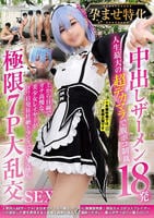孕ませ特化　中出しザーメン１８発　人生最大の超デカマラで腹ボコ制裁　上から目線でガチ高慢な美少女レイヤーがヨリ目発狂壮絶トランスでドМ完堕ち　極限７Ｐ大乱交ＳＥＸ　　DVD　パッケージ