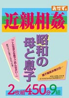 近親相姦　昭和の母と息子　　DVD　パッケージ