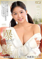 性に関する知識ゼロのお兄ちゃんにまさかの彼女ができて、自分の気持ちに気づいちゃったわたし。妹が教える青春の中出し性教育授業　田中みひろ　爆誕　　DVD　パッケージ