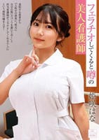 フェラチオしてくると噂の美人看護師　姫咲はな　　DVD　パッケージ