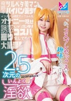 ２．５次元の淫欲「私、コスプレセックスが趣味なんです！」奇跡のツルペタ美マンパイパン美少女がコスプレ研究サークルの先輩をオナニー見せで誘惑して念願のコスハメ撮りをしてもらって大量潮吹きしちゃう物語♪　　DVD　パッケージ