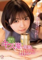 終電を逃してキス魔の後輩と相部屋…彼女がいるのに我を忘れて朝まで舌を絡ませ腰を振り中出しし続けた。　善場まみ　　DVD　パッケージ