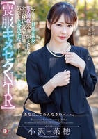 【喪服キメセクＮＴＲ】亡くなった旦那の親友と葬式前夜に不謹慎なＳＥＸでチ○ポ狂いの覚醒状態に…気づいたら大乱交になっていました。　小沢菜穂　　DVD　パッケージ