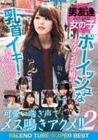 男友達みたいな女の子　ボーイッシュなイケメンおめ娘の乳首イキ！勃起チクビで発情トロマン！可愛い喘ぎ声でメス鳴きアクメ！！　２　ＦＡＬＥＮＯ　ＴＵＢＥ　ＳＵＰＥＲ　ＢＥＳＴ　　DVD　パッケージ