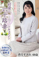 初撮り六十路妻ドキュメント　香月すみれ　　DVD　パッケージ