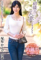 初撮り人妻ドキュメント　塚原かえで　　DVD　パッケージ